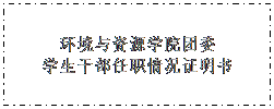 文本框: 伟德BETVLCTOR团委员工干部任职情况证明书