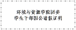 文本框: 伟德BETVLCTOR团委员工干部因公请假证明